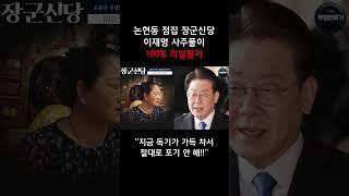 용한 무당한테 촬영인걸 숨기고 이재명 사주만 드려봤더니..!?