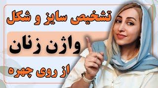 از روی چهره زنان شکل و اندازه واژن انها مشخص میگردد