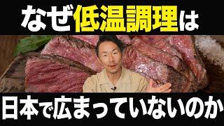 なぜ40年の歴史がある低温調理は日本で広まっていないのか？日本一低温調理を普及したい男が真実を話します【低温調理の歴史】