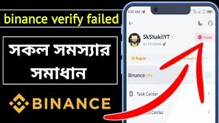 binance verification failed । binance tutorial for beginners । binance account create । binance