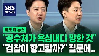 "공수처가 욕심내다 망한 것"…'검찰이 항고할까?' 질문에 이준석의 답변은 / SBS / 바로이뉴스