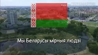 Anthem of Belarus/Гимн Беларуси (Мы беларусы мірныя людзі)