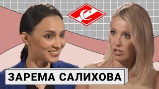 ЗАРЕМА САЛИХОВА: о Федуне, «Спартаке» и российском футболе