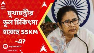 SSKM Hospital: 'ভুল' চিকিৎসা হয়েছে মুখ্যমন্ত্রীর, সাধারণেরা কতটা ভরসা রাখেন SSKM-এর ওপর?