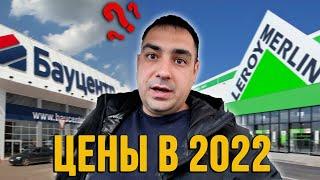 Цены в магазинах Бауцентр и Леруа Мерлен 2022/Ремонт в Анапе