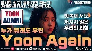 누가 뭐래도 우린 윤어게인 (Rock Ver.) | 푸른스카이