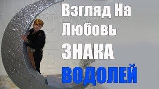 Взгляд на любовь знака Водолей. часть1