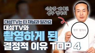 [대성티비]천불암 태극도령 선생님이 말씀하시는 대성TV와 촬영하시게 된 결정적 이유 4가지!!【Feat.용한무당 천불암 태극도령】