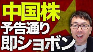 経済評論家上念司5分で解説！急騰した中国株、予告通り即ショボン。４年余りで最大の下げに！12日の財政相会見に注目集まる！さぁーてどう誤魔化すのか！