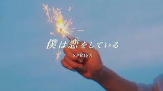 SPRISE-スプライズ- MV「僕は恋をしている」