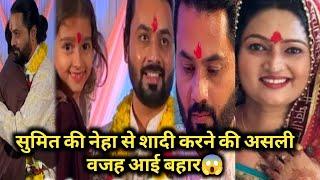 सुमित की नेहा से शादी करने की असली वजह आई बहारNeha Ashish tiwari #nehaashishtiwari #nehatiwari