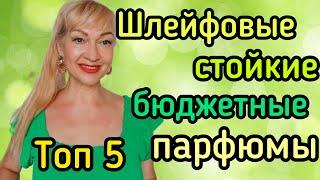 ТОП 5 БЮДЖЕТНЫХ ШИКАРНЫХ ПАРФЮМОВ| СТОЙКИЕ СВЕЖИЕ ШЛЕЙФОВЫЕ АРОМАТЫ #парфюмерия #духи #ароматы #рек