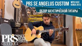 Обзор акустической гитары PRS SE Angelus Custom with Case Korea 2013 | SKIFMUSIC.RU