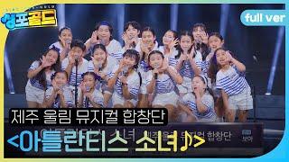 [풀버전] 제주 울림 뮤지컬 합창단, 청량하고 맑은 하모니  ＜아틀란티스 소녀＞ #싱포골드 #Singforgold #SBSenter