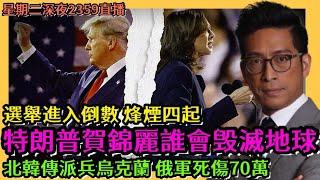 特朗普賀錦麗誰會毀滅地球？選舉進入倒數烽煙四起 北韓傳派兵烏克蘭 俄軍死傷70萬 李鴻彥 大觀演繹David