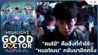 [Highlight EP.20] จุดเริ่มต้นที่ทำให้ "หมอโฌน" กลับมาอีกครั้ง | Good Doctor หมอใจพิเศษ+