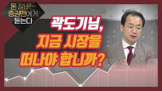 [돈 잘 버는 증권맨에게 듣는다] “곽도기님, 지금 시장을 떠나야 합니까?” (feat. 곽상준 신한금투 부지점장) / 머니투데이방송 (증시, 증권)