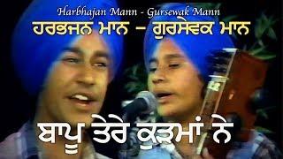 Harbhajan Mann & Gursewak Mann ਬਾਪੂ ਤੇਰੇ ਕੁੜਮਾਂ ਨੇ ਧੀ ਨੂੰ ਬੇਰੀ ਤੋੜਨ ਲਾਤਾ BAAPU TERE KURHMAN NE