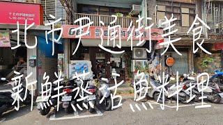 《北市•食》台北松江南京美食|松江南京巷弄鮮魚咖啡廳|伊通街鮮魚料理餐廳～66巷咖啡創意鮮魚料理（20240916）