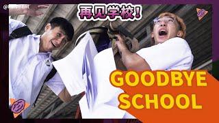 LAST DAY OF SCHOOL 上学最后一天