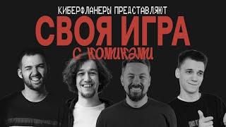 СВОЯ ИГРА с комиками (Селегей, Сидоров, Оганисян, Широков)