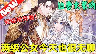 热门韩漫抢先看《满级公女今天也很无聊 》1~76完结 前世曾榮登皇位的丹蒂艾，500年後帶著記憶轉生成公爵家最受寵的小女兒海蕾娜。前世人生已達巔峰，今生的海蕾娜决定開始培養弟子！#团宠 #bdhm