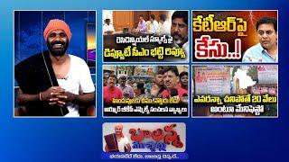 CM Revanth Reddy | Manifesto For Sarpanch | Farmers Protest | Case Files On KTR | #Balannamuchatlu