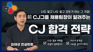 전 CJ그룹 채용팀장이 직접 알려주는 CJ 공채 준비의 모든 것!