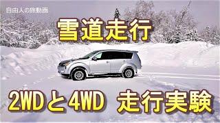 雪道走行　2WDと4WD　走行実験