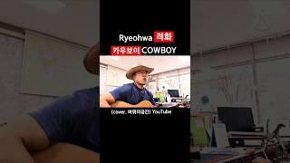 #려화 #카우보이 #cover #바뮈의공간 #미스타킴사단 #미스타킴 #cowboy #cowboychallenge #앵두걸스 #kmb컴퍼니 #바람둥이 #바람둥이노래 #나는바람둥이다