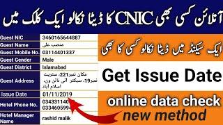 how to check cnic issue date online | issue date check online