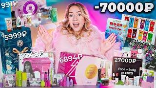 потратила 70000р на АДВЕНТ-КАЛЕНДАРИ!🩰 ASOS, HEMPZ, CATRICE, Yves Rocher, Эмили в Париже Revolution