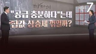 정부는 주택 공급 충분하다는데…시장 반응은?  [따져보니]