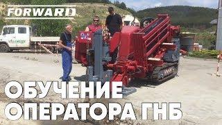 Практический инструктаж оператора - Установка ГНБ FORWARD RX 11x44