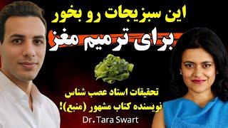 عصب شناس مطرح دنیا: این سبزیجات باعث ترمیم سلول‌های مغز میشه| Dr Tara Swart