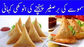 Samosa old history | Amazing fast food story | samosa recipe | wasaib info tv