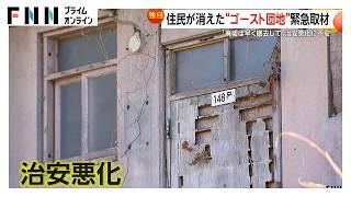 【独自】「廃墟早く撤去して」住民消えた“ゴースト団地”　YouTuber侵入など治安悪化に不安の声も…住人「解放されて天国」　千葉・茂原市