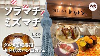 【東京ソラマチ・東京ミズマチ】ソラマチ～ミズマチを散歩・回転寿しトリトンと食パン専門店むうやへ。今回も新しいお店を発見！