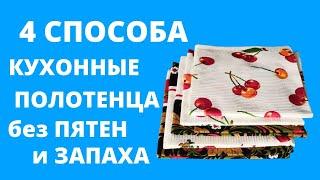 Как ОТСТИРАТЬ КУХОННЫЕ ПОЛОТЕНЦА от ЗАПАХА, жира и пятен  ОТСТИРАТЬ КУХОННЫЕ тряпки