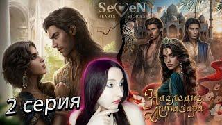 Seven Hearts StoriesНаследие Алмазара - 2 серия 1 сезон (прохождение) НОВАЯ ИСТОРИЯ