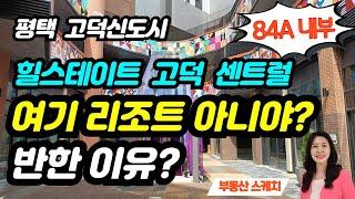 평택 고덕신도시 대장아파트 힐스테이트 고덕 센트럴 리조트야? 아파트야? 반한 이유! 84A타입 내부모습