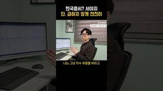한국 증시는 사야지 단, 급하지 않게 천천히 (feat. 지수추종)