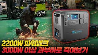 파워뱅크 끝판왕 블루에티 AC200MAX 캠핑 말고 산업현장 에서 극한으로 테스트 해보자!!  (과부하 차단을 위한 여정)