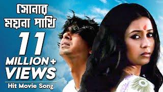 Shonar Moyna Pakhi - সোনার ময়না পাখি |  Movie Song | Chanchal Chowdhury, Fazlur Rahman Babu, Arnob