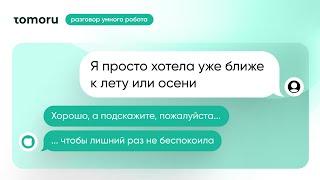 Кейс Pegas Touristik. Разговор умного робота Tomoru для туризма