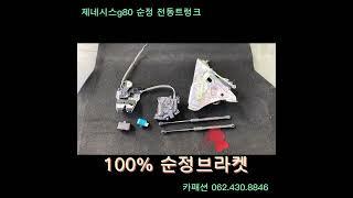 제네시스 g80  순정전동트렁크!!