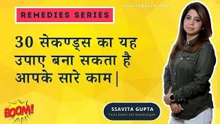 Part-1 | 30 seconds remedy to get work done | Ssavita Gupta - Best Vastu Expert & Numerologist