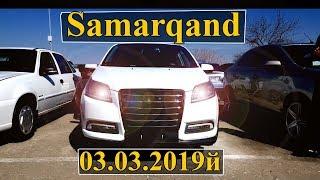 Samarqand moshina bozori ( 2-Qism | 03.03.2019) Самарканд мошина бозори