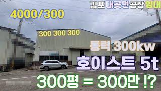 김포공장임대 대곶면 계획관리(산업형) 대지 462.2평 건물 300.2평 가설 48.4평 호이스트 5t 동력 300kw 가성비 좋은 공장 임대