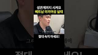 베트남 국제결혼할때 가장 조심해야 될 "미끼여성"